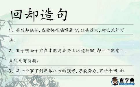 回卻造句