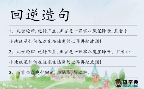 回逆造句