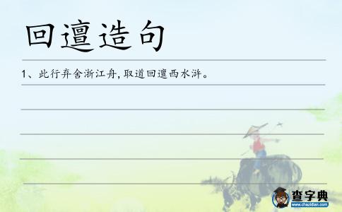 回邅造句