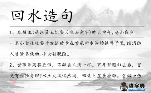 回水造句