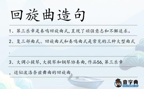 回旋曲造句