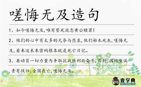 嗟悔無及造句