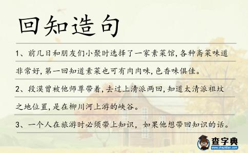 回知造句