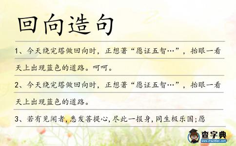 回向造句