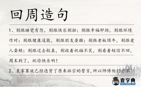 回周造句