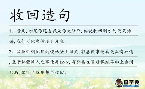 收回造句