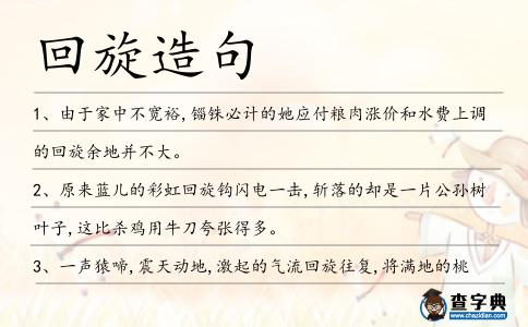 回旋造句