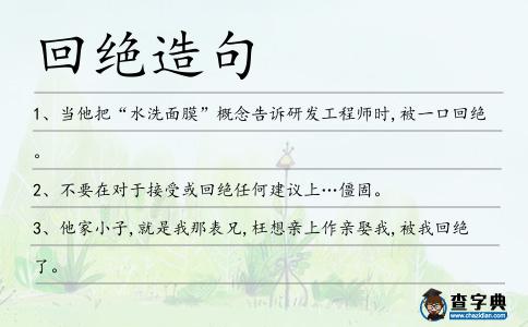 回絕造句