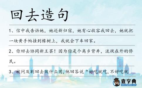回去造句