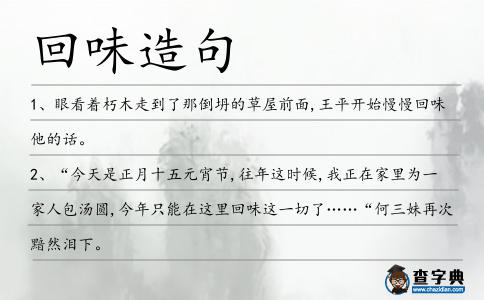 回味造句