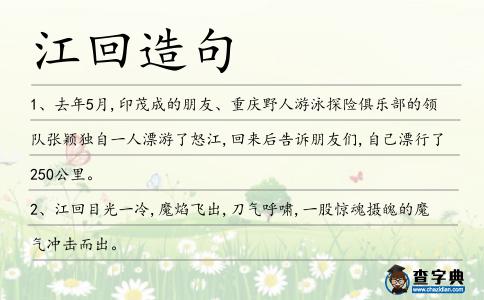江回造句
