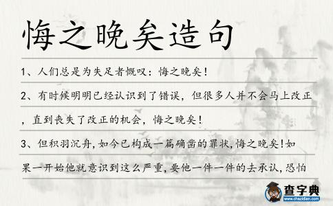 悔之晚矣造句