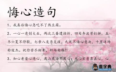 悔心造句