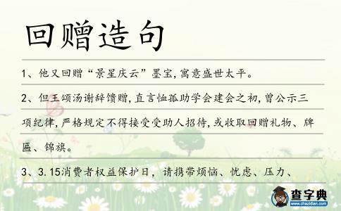 回贈造句