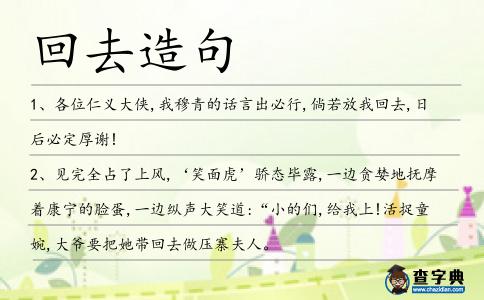 回去造句