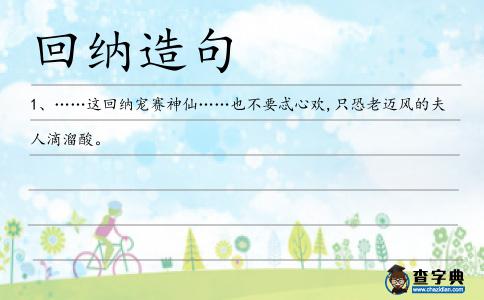 回納造句