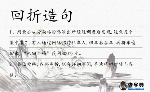 回折造句