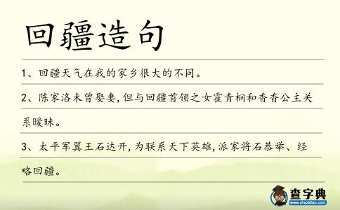 回疆造句