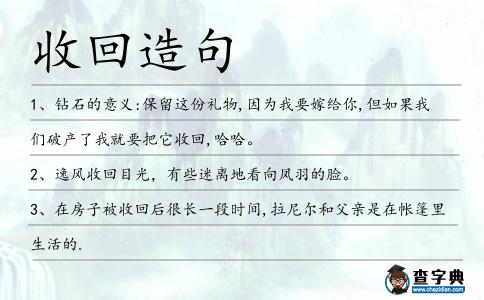 收回造句
