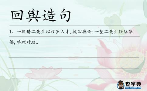 回輿造句