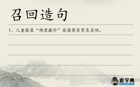 召回造句