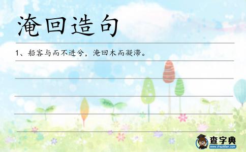 淹回造句