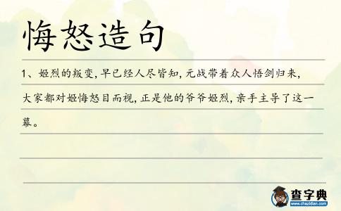 悔怒造句