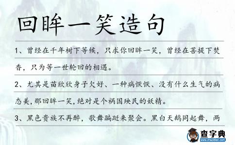 回眸一笑造句