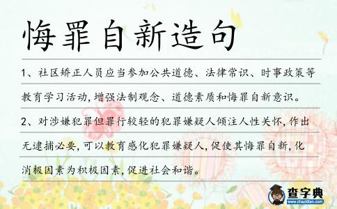 悔罪自新造句