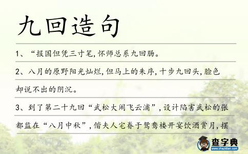 九回造句