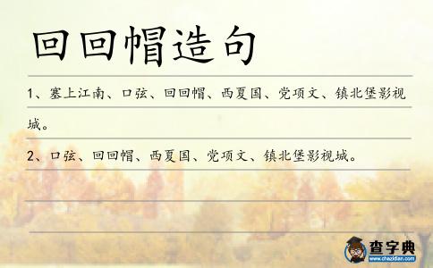 回回帽造句