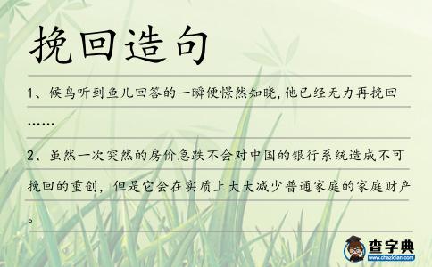 挽回造句