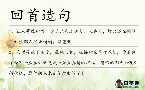 回首造句