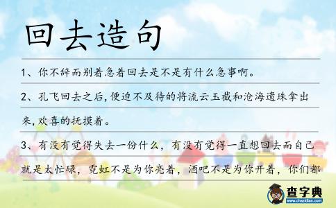 回去造句