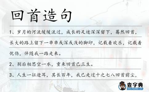 回首造句