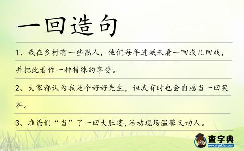 一回造句
