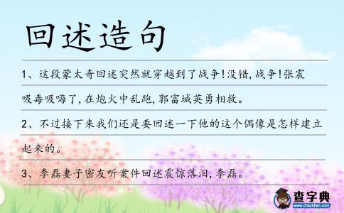 回述造句