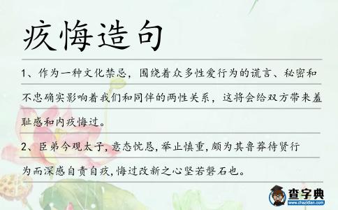 疚悔造句