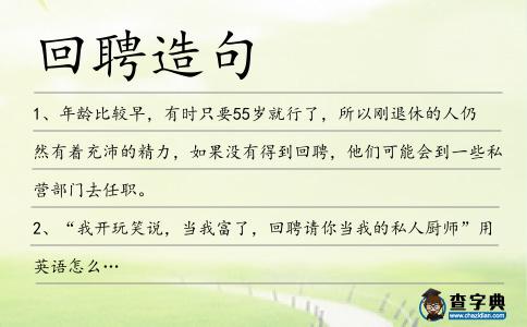 回聘造句