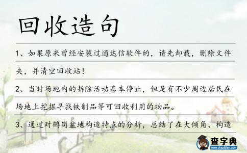 回收造句