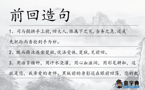 前回造句