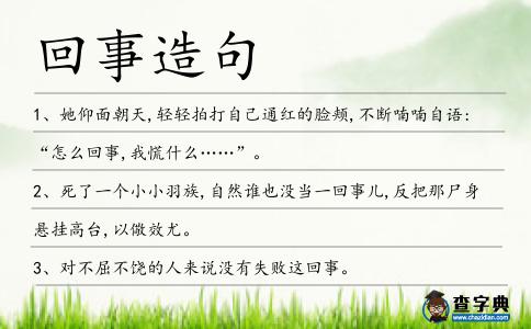 回事造句