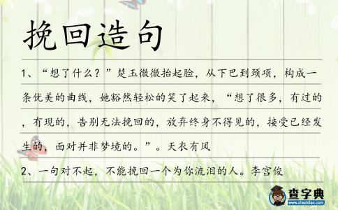 挽回造句