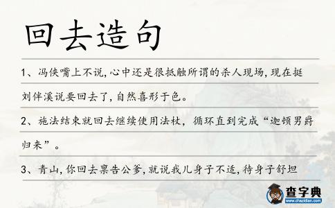 回去造句