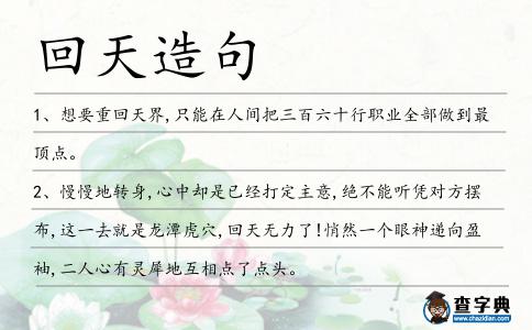 回天造句