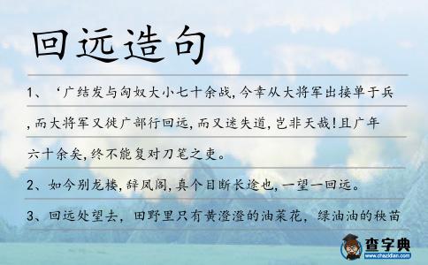 回遠(yuǎn)造句