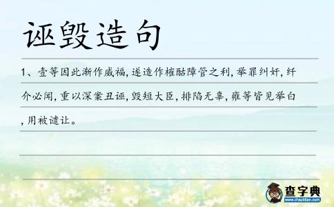 誣毀造句