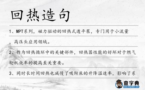 回熱造句
