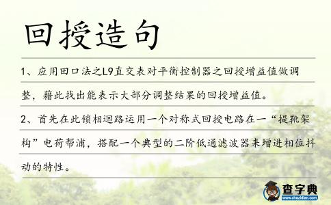 回授造句