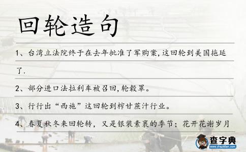 回輪造句
